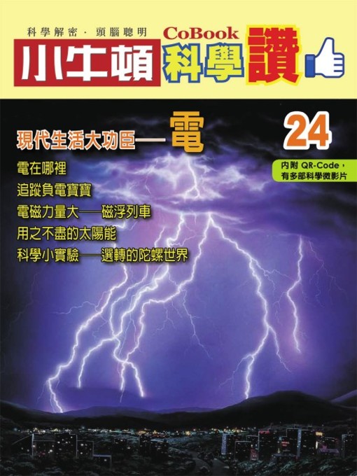 Title details for 現代生活大功臣--電 by 小牛頓編輯團隊 - Available